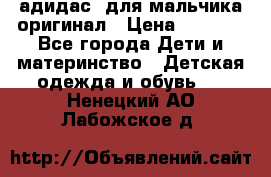 адидас  для мальчика-оригинал › Цена ­ 2 000 - Все города Дети и материнство » Детская одежда и обувь   . Ненецкий АО,Лабожское д.